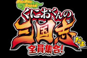 【35周年】完全新作タイトル「くにおくんの三国志だよ 全員集合！」が発表される