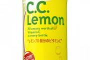 【悲報】サントリー、CCレモンのビタミンC含有量をレモン70個分→50個分→40個分へ減量