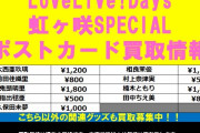 【悲報】ラブライブ虹ヶ咲声優のポストカードの値段差wwwwww