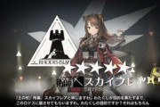 【アークナイツ】☆５ガチャはスカイフレアだったんだけど強いの？【アクナイ】