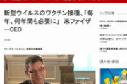 ファイザーCEO「新型コロナのワクチンは毎年、何年間も必要になる可能性が高い」