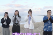 ついに！『乃木坂お試し中』リベンジ沖縄ご褒美ロケ 詳細発表！現地からの動画も公開へ