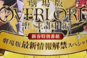 劇場版「オーバーロード」聖王国編は2024年全国ロードショー！！