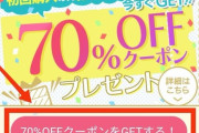 【超朗報】あの大赤字だった「DMMブックス電子書籍70％OFF」キャンペーンがまさかの復活！ 前回逃した奴は急げぇ！ｗｗｗ