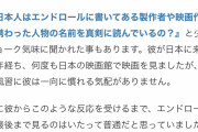 【画像】海外の友人「なぜ日本人は映画館で最後までエンドロール見るの？名前を真剣に読んでいるの？w」