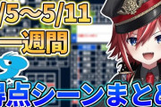 【Vtuber】5/5～5/11までの一週間の中日ドラゴンズ得点シーンまとめ