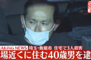 埼玉・飯能市3人殺害　現場近くに住む40歳男を逮捕