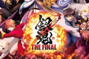 映画『銀魂 THE FINAL』第四週目入場者特典はミニポスター、＜炭治郎＆柱＞集合イラスト、反対面には万事屋