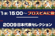 プロスピAにWBC2006・2009メンバーが登場！ロッテは最多4選手！