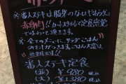 ニートだけど1380円でステーキ食べてきた。ボッタクられたか？