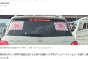 韓国人「韓国の道路を旭日旗をつけた車が走っています、警察に通報できますか」