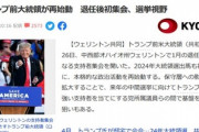 トランプ前大統領｢バイデンはアメリカを破壊している｡俺がアメリカを取り戻す｣