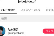 【悲報】Juice=Juice公式TikTokが「#らぶしっく」とかいうメンズ地下アイドルグループのメンバーをフォローしてるんだが…