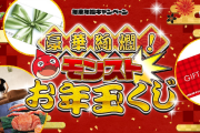【超大盤振る舞い】※神神神※「豪華絢爛！モンストお年玉くじ」激アツ景品一覧大公開ｷﾀ━━━━(ﾟ∀ﾟ)━━━━!!!