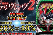【画像】P革命機ヴァルヴレイヴ2、60000発を吐き出した後に更に1万発くらい出すｗｗｗｗｗ