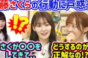 遠藤さくらの行動に驚いて挙動不審になってしまう松尾美佑と矢久保美緒..ｗ【文字起こし】乃木坂46