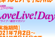 【悲報】LoveLive！Days Webアンケートで付き合いがあるかどうか聞かれるらしい【ラブライブ！】
