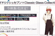 『アイナナ』コラボモデル眼鏡が発売決定！七瀬陸の爆イケ撮り下ろしビジュが先行公開