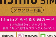 【格安スマホ】iijmioとかいう謎の通信会社、もはやワイしか使ってない