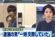 【新潟女性メッタさし事件】齋藤涼介容疑者「女性の交友関係に不満があった」