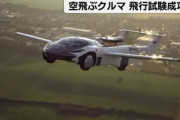 スロバキアの企業の空を飛ぶ車｢エア･カー｣が35分の飛行テストに成功