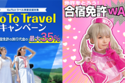 アイドルのバスツアーも「GoToトラベルキャンペーン」の対象にならないかな？