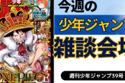 今週の少年ジャンプについて語ろう【39号】