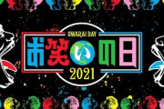 「キングオブコント2021」松本以外の審査員が変更、今年も「お笑いの日」8時間生放送　総合MCダウンタウン
