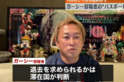 ガーシー容疑者「パスポート紛失届け出したったから旅券法違反は免れたなw」→外務省「」
