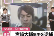 【悲報】宮○大輔、逮捕される…