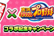 【パワプロアプリ】桃鉄コラボ今週もまた何か来るんか？
