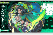 【速報】絶対GET案件！！新キャラ『テンペストーソ』衝撃発表ｷﾀ━━━━━━＼(ﾟ∀ﾟ)／━━━━━━ !!!!!【モンスト】