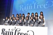 秋元康プロデュースの新ガールズグループ「Rain Tree」が誕生！シングルは選抜制に