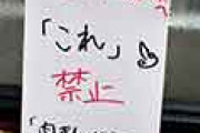 海外「これは差別なのでは？」 日本のコンビニにある「外国人」に向けた張り紙が話題に