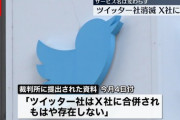 Twitter社は既に消滅していた　マスク氏「X社」と統合済み