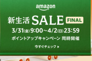 Amazon新生活SALE→新生活タイムセール祭り→新生活SALE FINAL (NEW)
