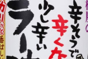 【悲報】「食べるラー油さん」ブーム終了で誰も食べていない…何故なのか
