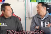 宮本慎也が上沢にブチギレ「日本人が大事にしてた義理がなくなった。ショックだな」