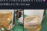 【悲報】男さんによるハチミツ混入事件、日本人の30%に知れ渡る