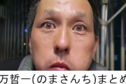 乃万哲一(のまさんち)まとめ！炎上する家族YouTuberの闇に迫る！　