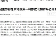 労働組合を家宅捜索　幹部に北朝鮮から指令か　一部はすでに中国に逃亡