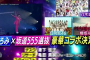 日向坂46、郷ひろみさんと坂道555選抜で夢のコラボへ！！日テレ大型音楽特番「ベストアーティスト2021」