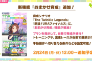 【ウマ娘】オート機能『おまかせ育成』で因果がめっちゃ捗りそう