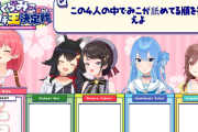【ホロライブ】Q「この中でみこが舐めている順を答えよ」