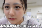 【≠ME】尾木波菜、篠崎彩奈(AKB48)さんのYouTubeを勝手にジャックするw