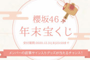 今年最後の運試し！メンバーの直筆サイン入りグッズが当たる櫻坂46年末宝くじ企画、ファンクラブ会員限定で開催中