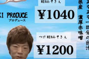 【速報】セイキン、みそきんに対抗しNEO・みそきんを販売か