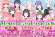 【SS】小林「ヨハちゃんとBloom Garden Partyに来たよ！」【ラブライブ！】
