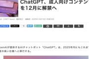 ChatGPT、成人向けコンテンツ解禁ｗｗｗ