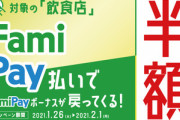 ファミペイ､飲食店で50%還元を開始